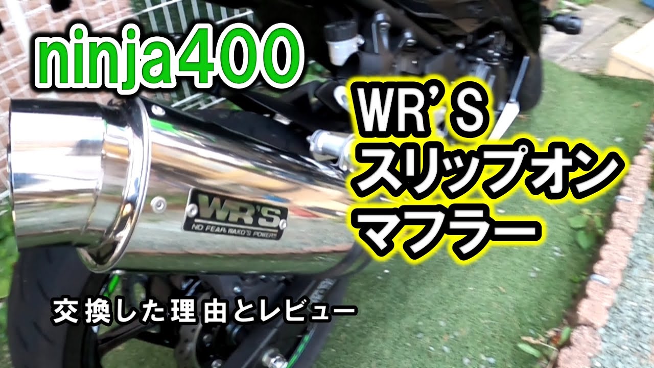 Ninja400のマフラーを「WR'Sさん」のスリップオンにしてみました