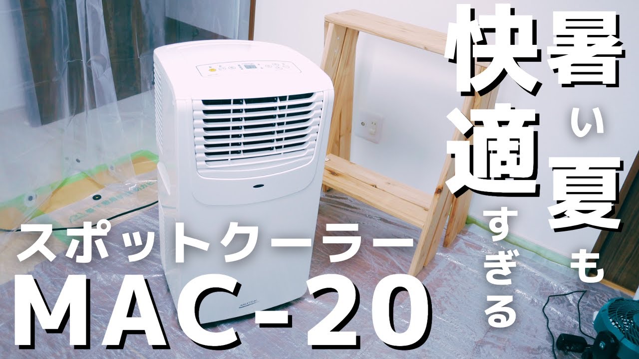 夏の暑さに負けない！部屋の猛暑対策スポットクーラーMAC-20 | へいじ