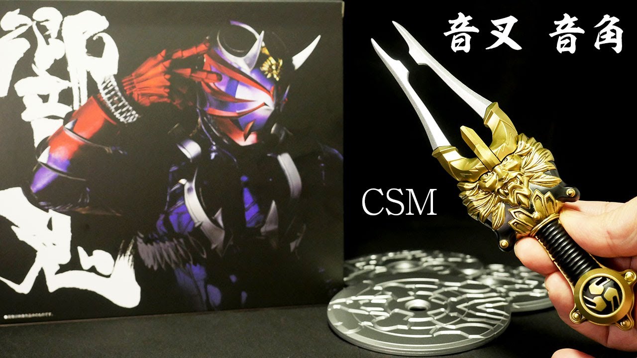 ついにキター！」仮面ライダー 響鬼ヒビキ【CSM変身音叉・音角】Kamen
