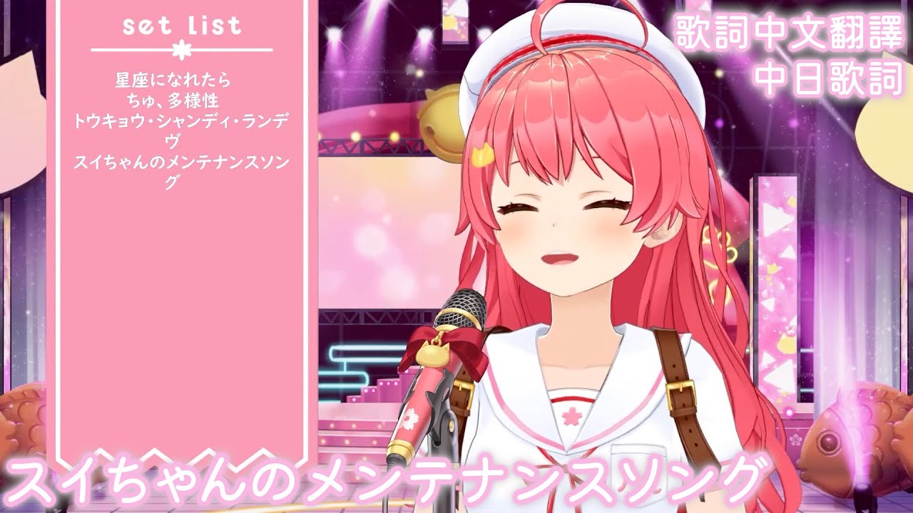スイちゃんのメンテナンスソング - スーパーアイドルコメットちゃん