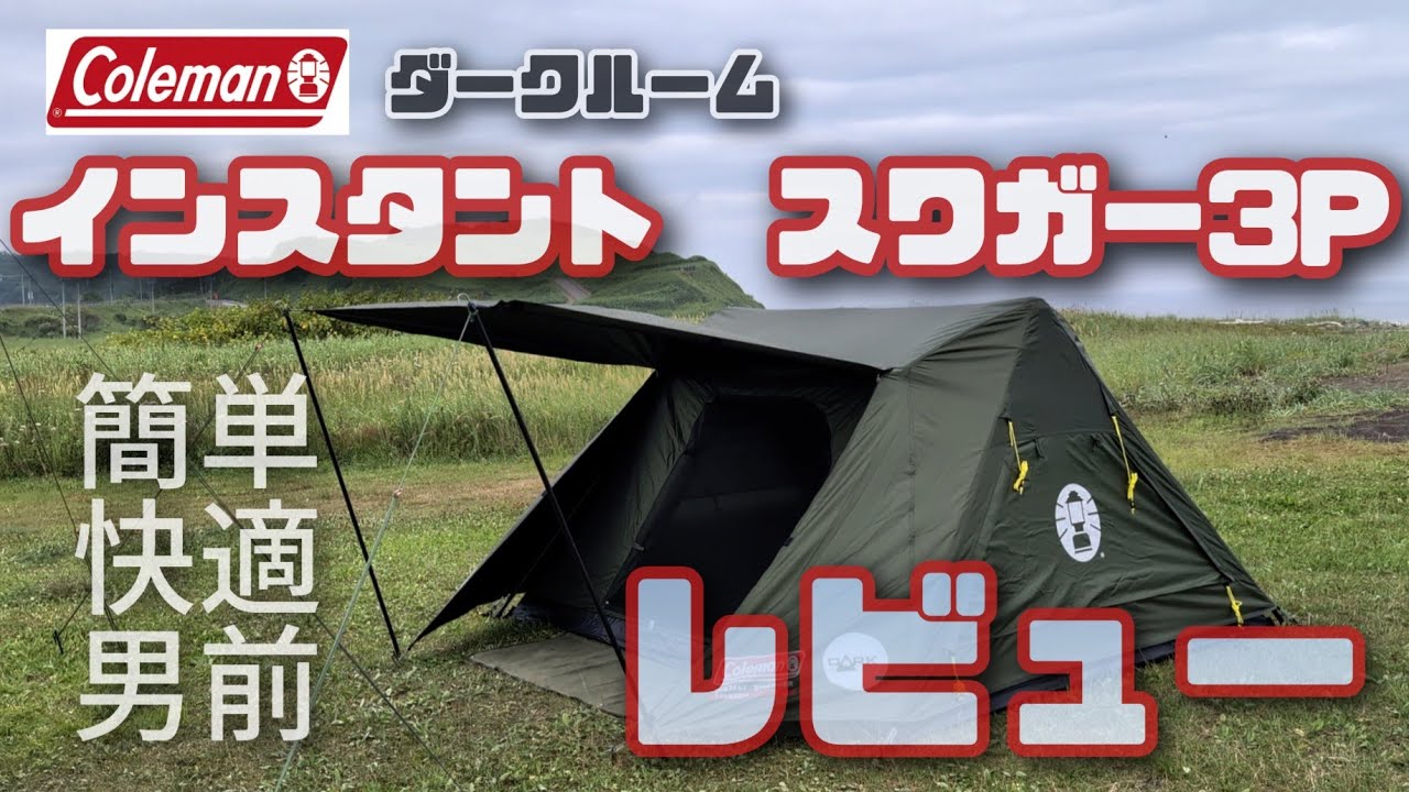 Coleman Instant Swagger 3P Review - YouTube