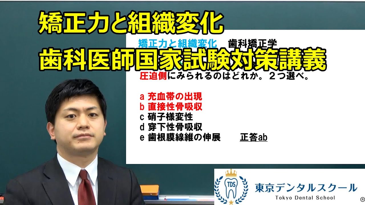矯正力と組織変化 歯科医師国家試験対策の矯正歯科学 - YouTube