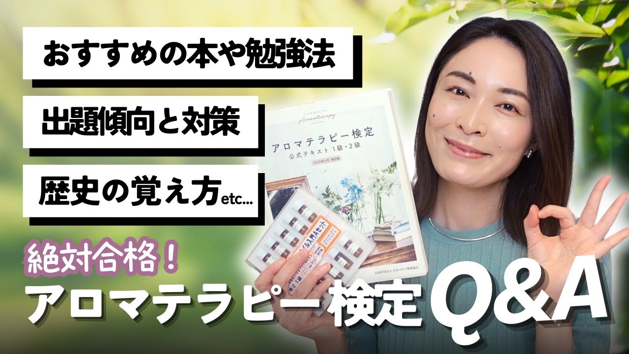 アロマテラピー検定】よくある質問にお答えします vol.2 - YouTube