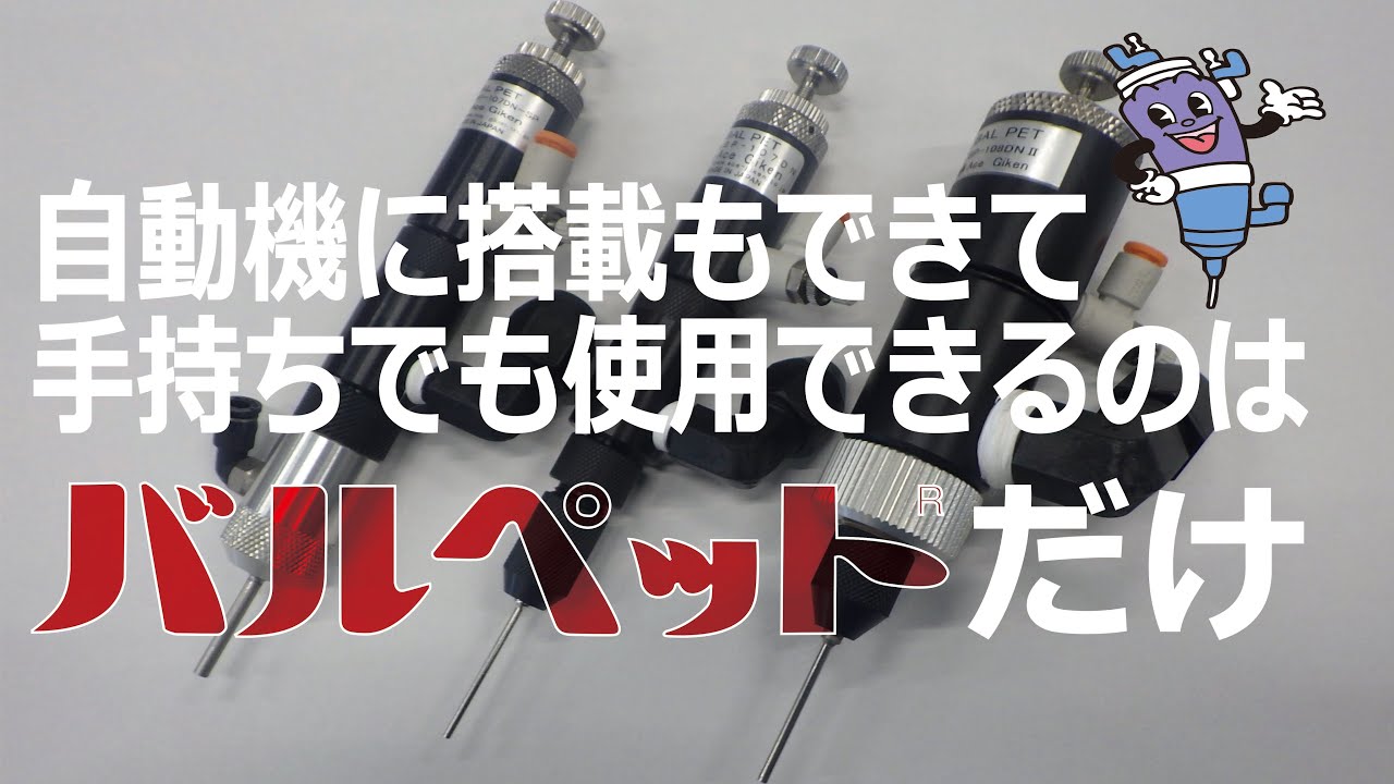 BP-107DN-P:ディスペンサー・液体定量吐出|エース技研株式会社