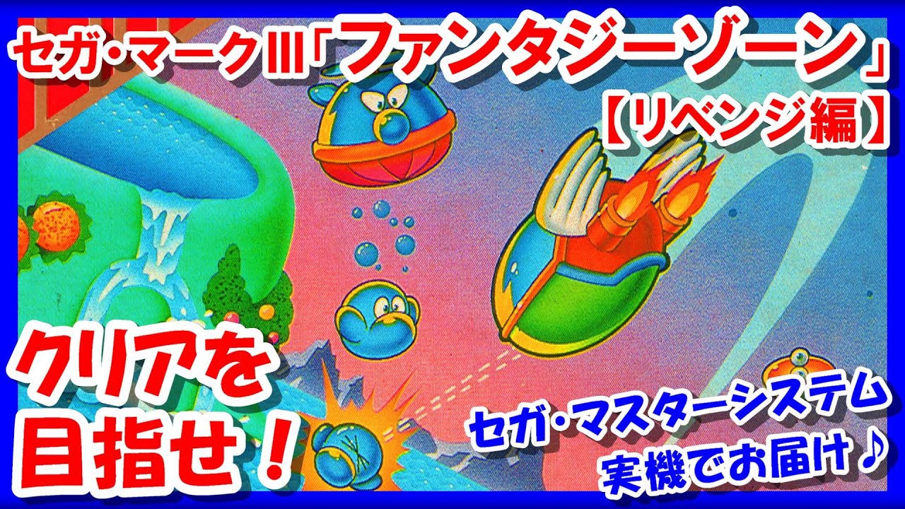 リベンジ編！【レトロゲーム/実況】セガ・マスターシステム実機でセガ