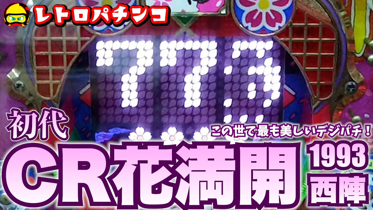 初代CR花満開(1993年・西陣)で確変開始！30年ぶりに打ったら名機すぎた