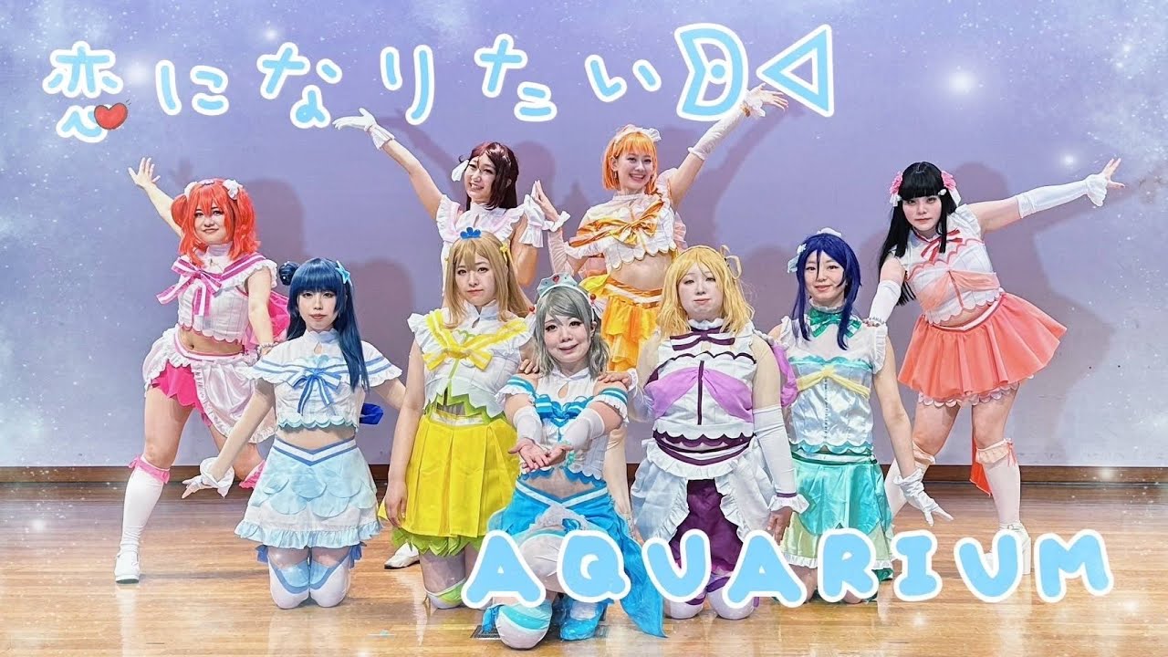 コスプレ】恋になりたいaquarium 踊ってみた【ラブライブ