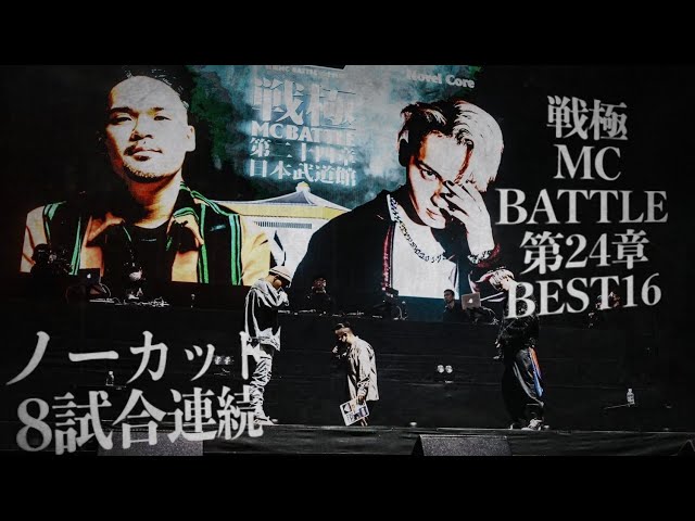 BEST16 八連発/戦極MCBATTLE第24章 日本武道館公演(2021.10.09) - YouTube