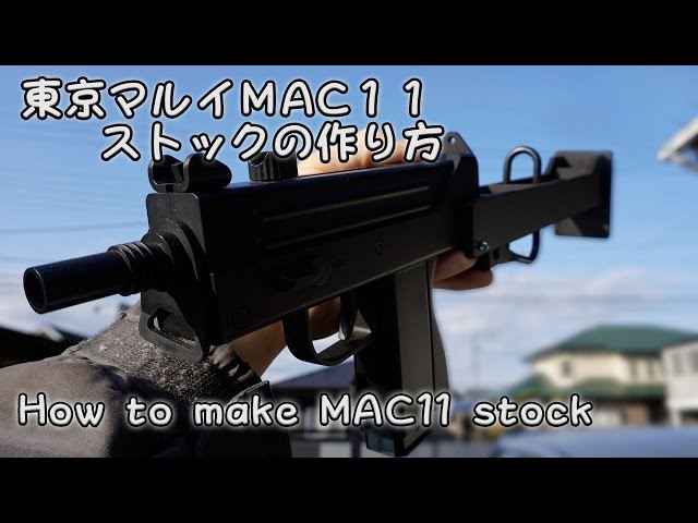 東京マルイ【MAC11カスタム】自作ストック//TokyoMarui MAC11 How to