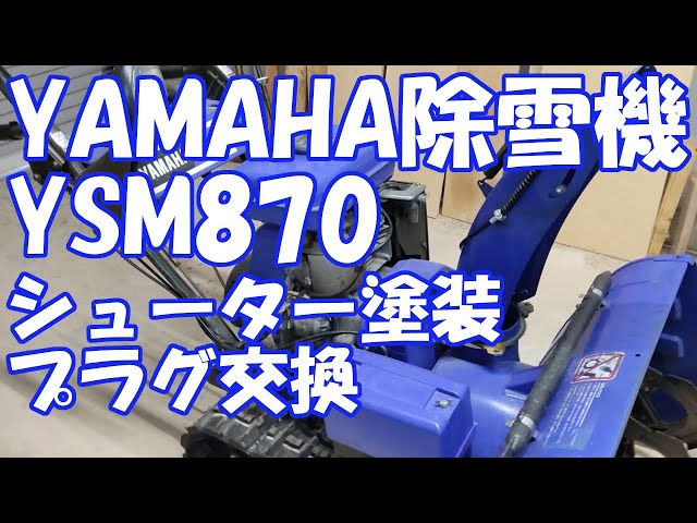 YAMAHA Snowblower YSM870 Shooter Paint & Spark Plug Replacement