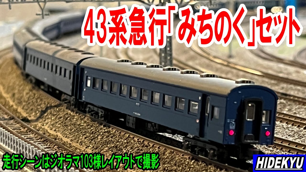 KATO 43系急行「みちのく」編成セット - YouTube