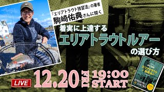 LIVE】『エリアトラウト独習法』の著者駒崎佑典さんに聞く、着実に上達