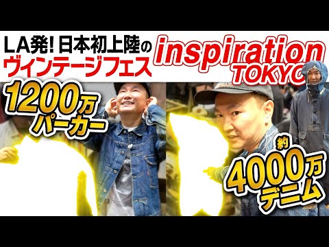 日本初上陸】かまいたち山内がLA発のヴィンテージフェス「Inspiration