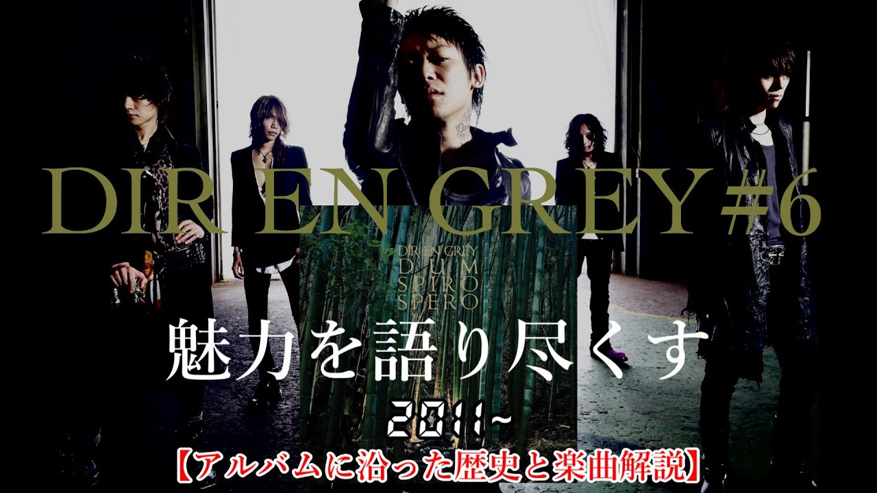 DIR EN GREYの魅力を語り尽くす#6【アルバムに沿った歴史と楽曲解説