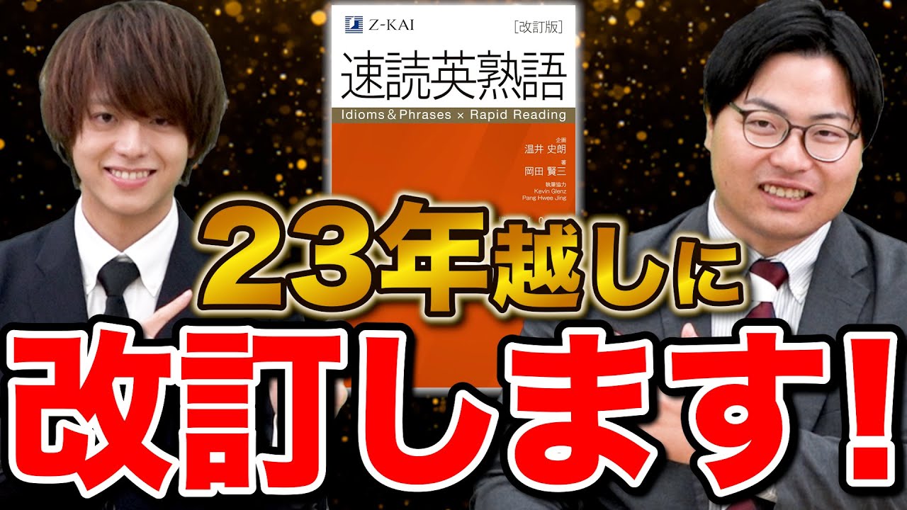 念願の改訂】新しくなった神参考書『速読英熟語』を徹底解説 - YouTube