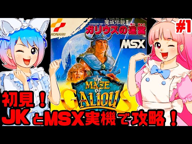初見】JKとMSX実機でガリウスの迷宮魔城伝説IIに挑戦！女性攻略ライブ