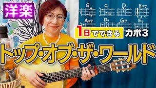 1日で弾く！70's】Top Of The World / カーペンターズ ギター弾き語り