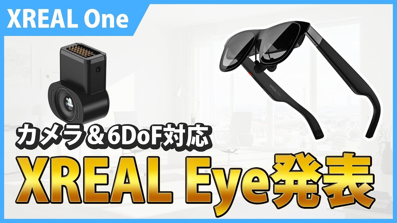 XREAL One専用カメラユニットXREAL Eye発表！これでできるようになる事