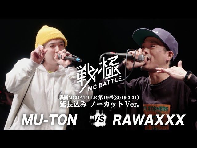 MU-TON vs RAWAXXX(延長込みノーカットver） /戦極MC BATTLE 第19章