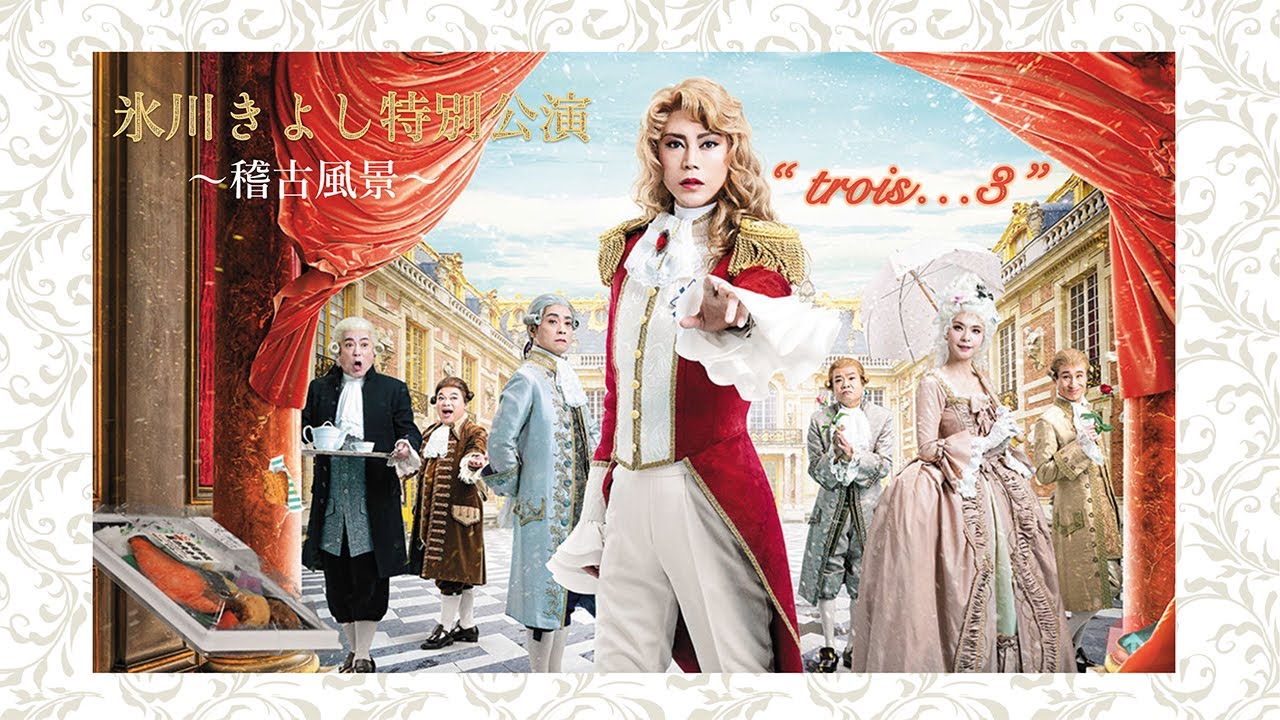 西寄ひがしの稽古場突撃！！前編 明治座6月『氷川きよし特別公演