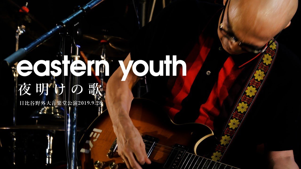 eastern youth - 夜明けの歌 【日比谷野外大音楽堂公演DVD 2019.9.28