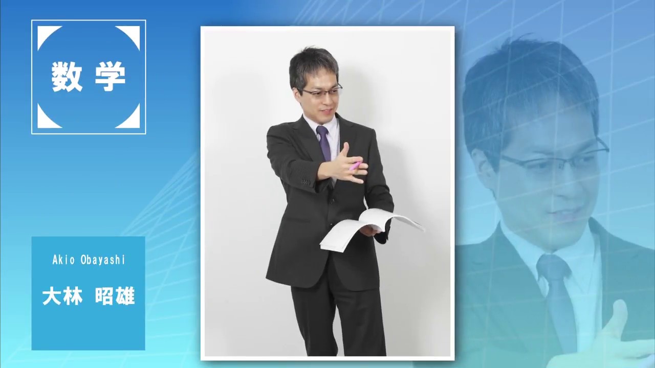代ゼミ〈講師紹介〉数学／大林昭雄講師 - YouTube