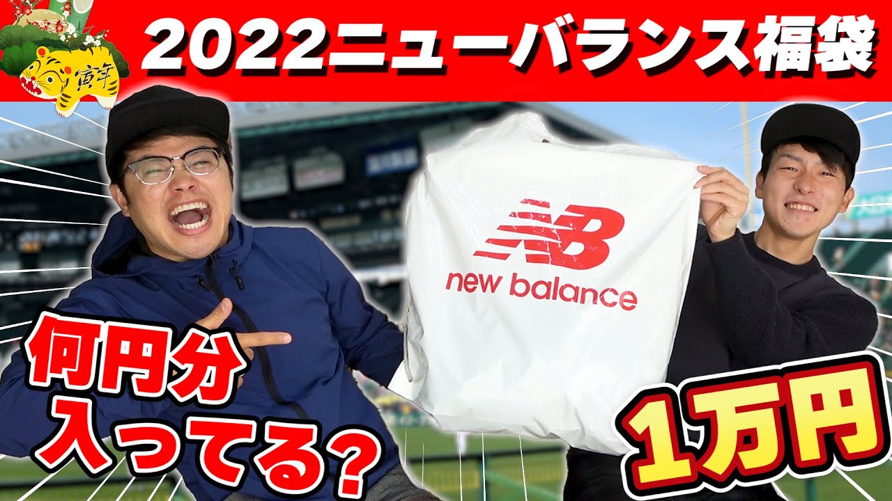 福袋】超お得!? 2022年ニューバランスの1万円の福袋を購入して開封