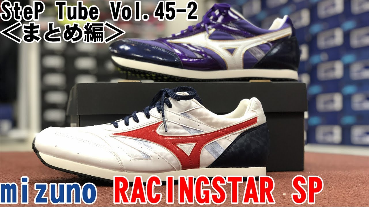 SteP Tube Vol.45-2 mizuno RACINGSTAR SP＜まとめ編＞ - YouTube