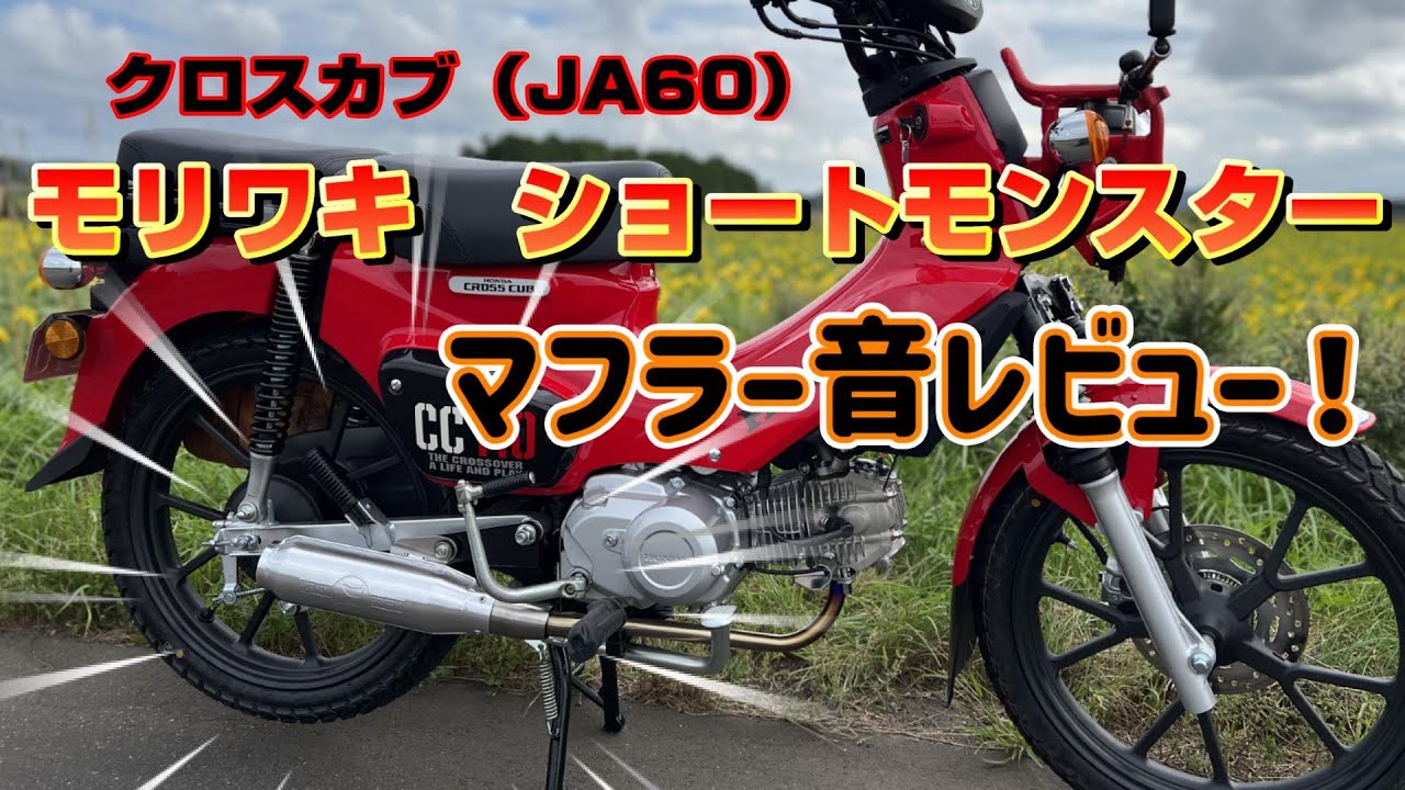 Cross Cub JA60] Moriwaki Short Monster Muffler Sound Review! - YouTube