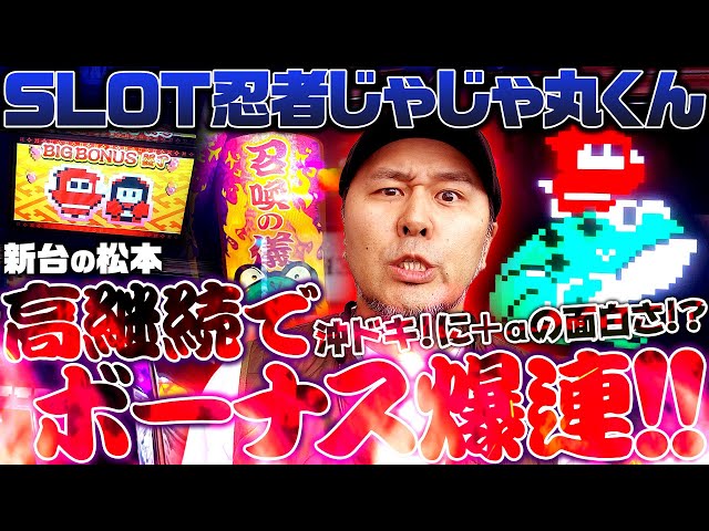 SLOT忍者じゃじゃ丸くん】高継続でボーナス爆連!! 沖ドキ! に＋αの面白