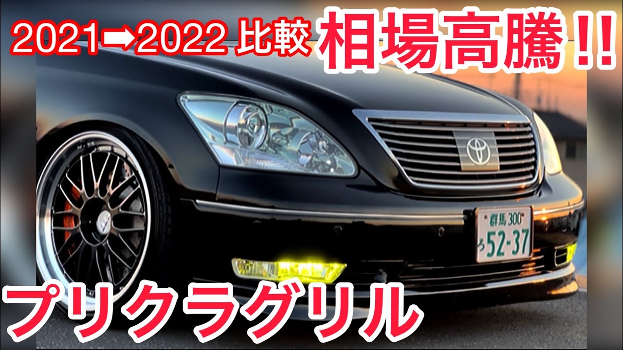 セルシオ30後期】プリクラグリルの相場が高騰‼️一年前と比較してみ