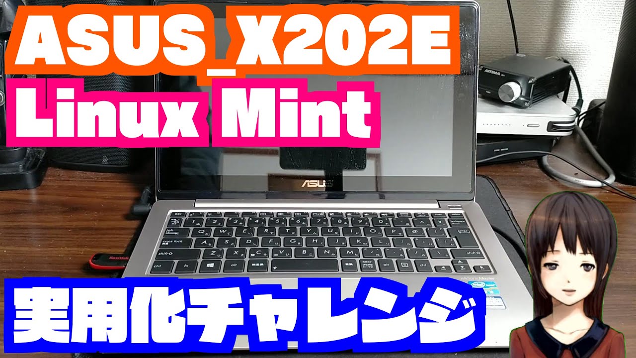 ASUS X202E 低スペックノートPC実用化チャレンジ - YouTube