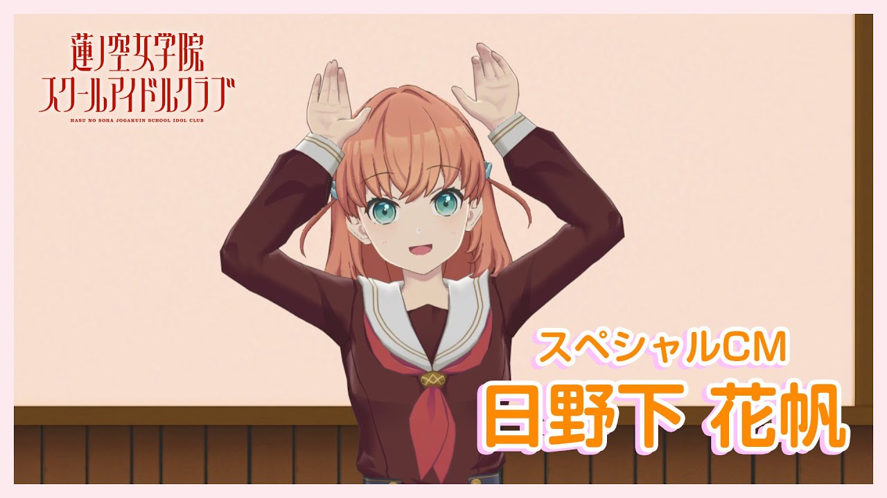 日野下 花帆〜スペシャルTVCM】 蓮ノ空女学院スクールアイドルクラブ