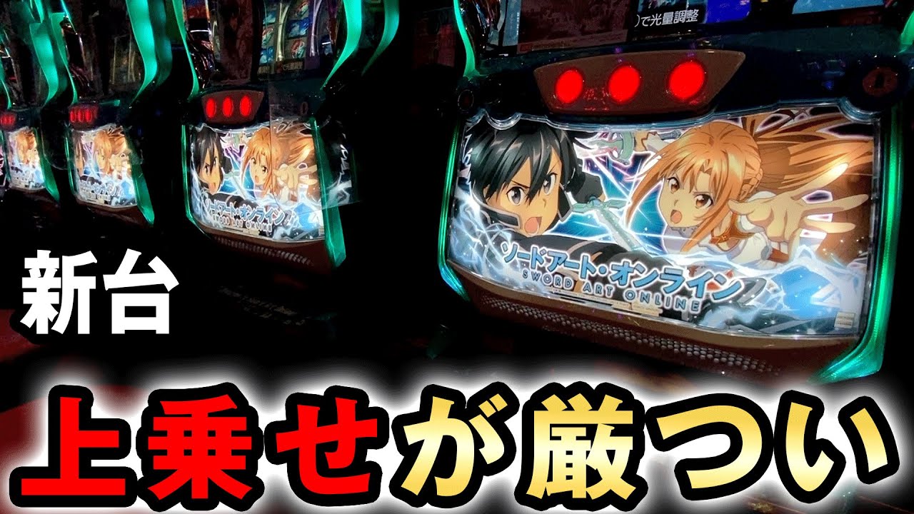 新台】次世代スマスロSAOの上乗せが厳つい [ソードアートオンライン
