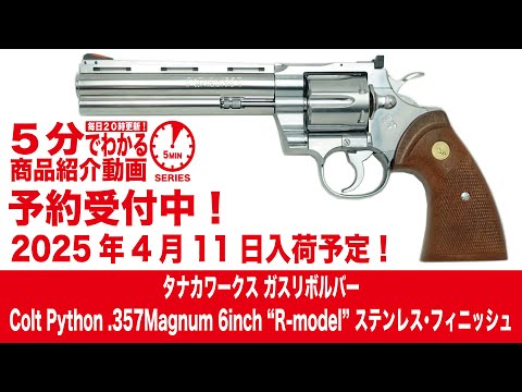 2025年4月11日入荷予定】タナカ ガスリボルバー Colt Python.357Magnum
