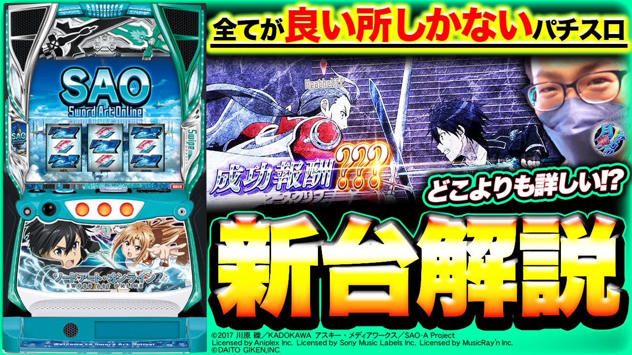 スロット ソードアート・オンライン】最新台試打解説！【月曜ノみな