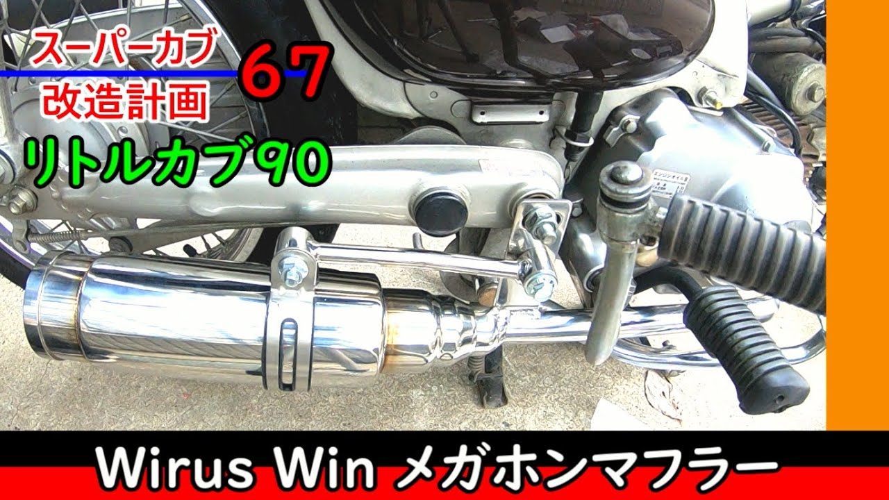 Little Cub 25] Replacing the Little Cub 90 muffler with a WirusWin