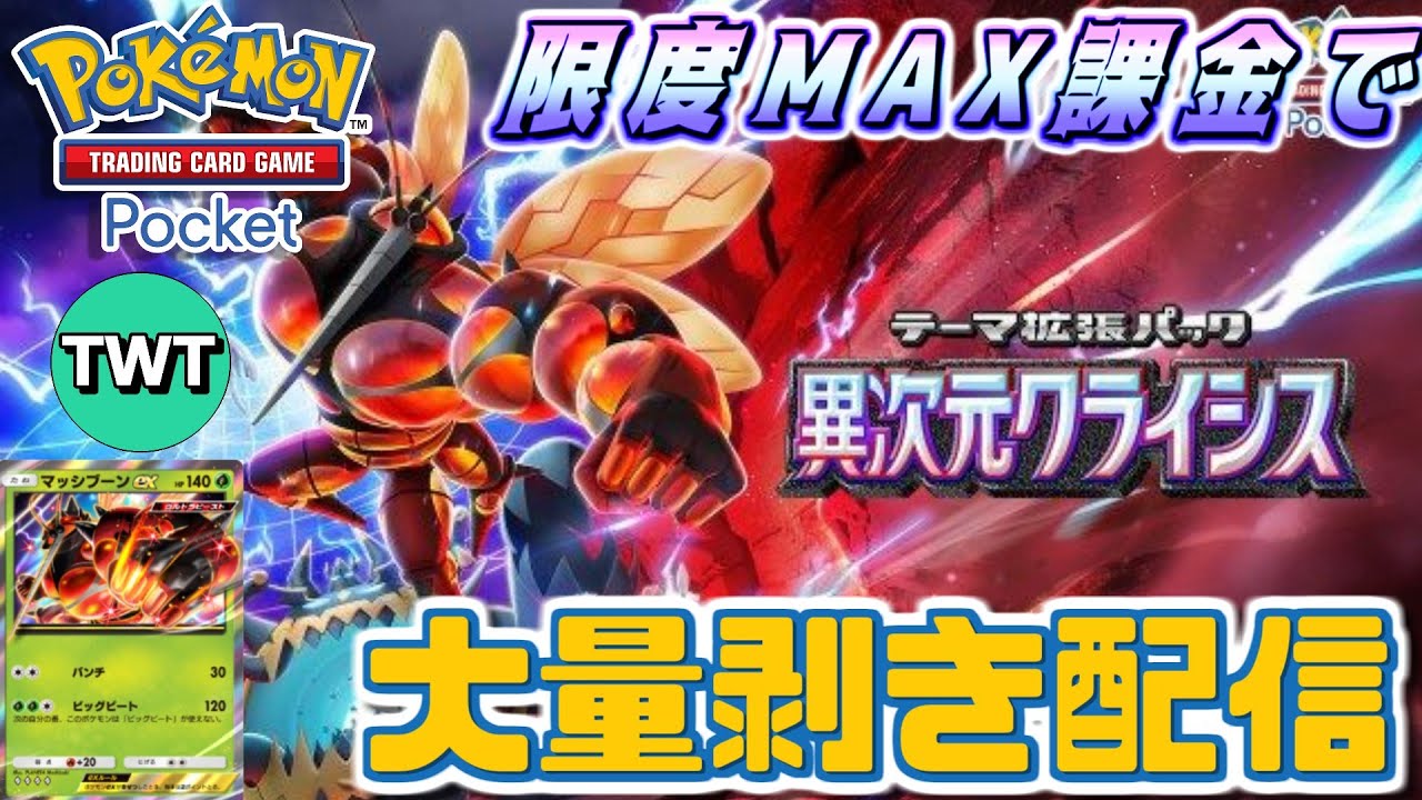 ポケポケ / 新パックMAX課金】ウルトラビースト全部引くぞ！新パック