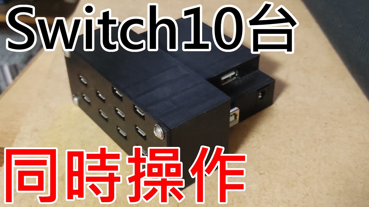 NintendoSwitch10台同時操作してみた - YouTube