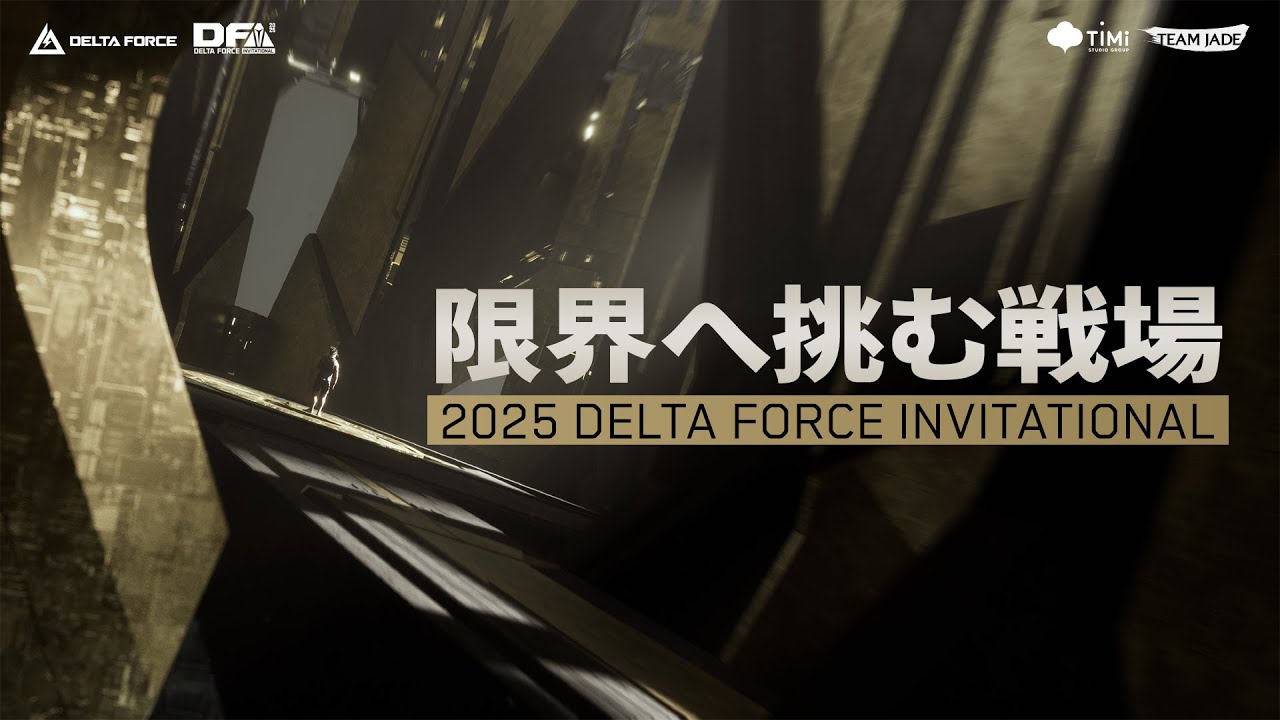 Delta Force｜Delta Force Invitational 2025｜限界へ挑む戦場 - YouTube