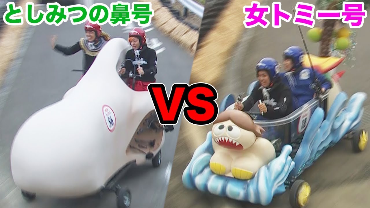 東海オンエアVS水溜りボンド】世界一おバカなレースでガチ対決 - YouTube