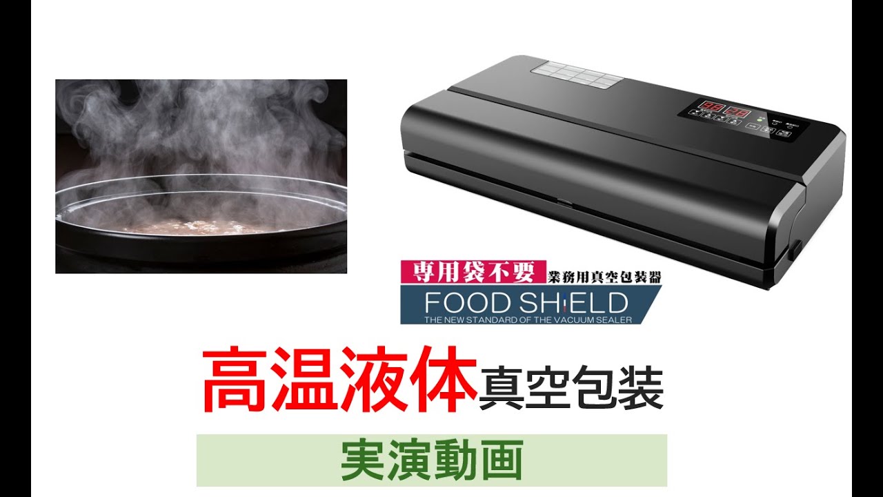 フードシールド】高温液体を真空包装する実演動画 - YouTube