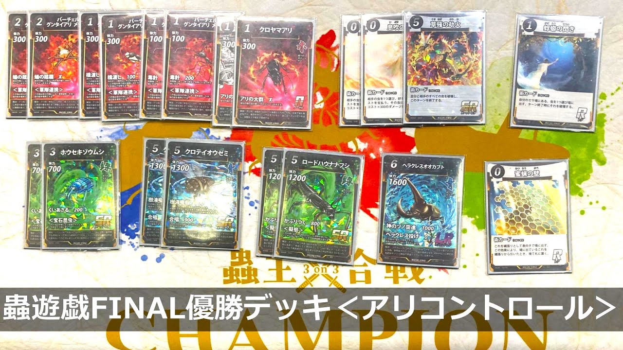 蟲神器】大型公認大会優勝デッキ！＜アリコントロール＞【#蟲和陣伝