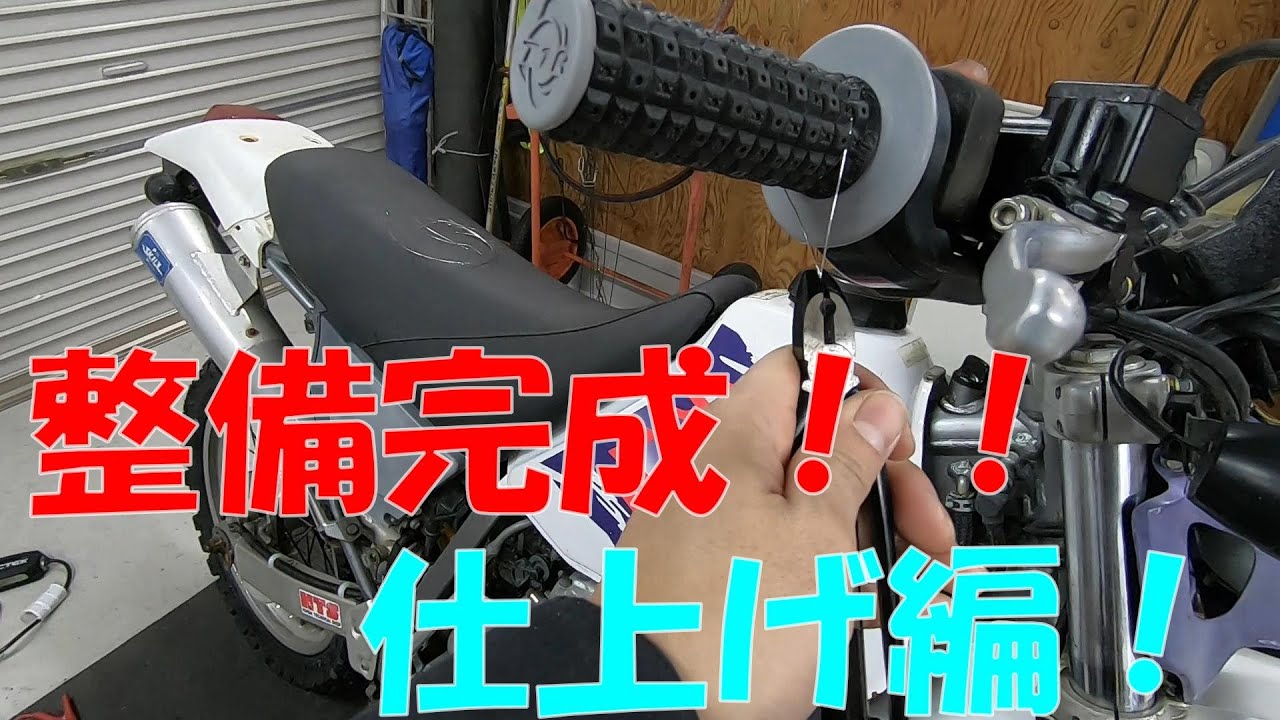 メンテナンス整備完成編【XR250】 - YouTube