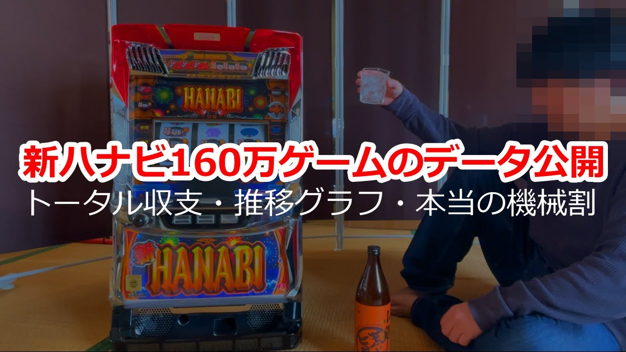 新ハナビ160万ゲームデータ公開 - YouTube