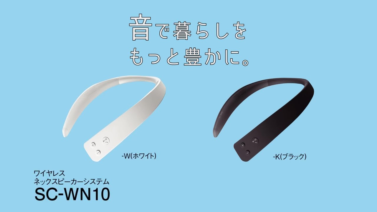 概要 ネックスピーカーシステム SC-WN10 | ミニコンポ／スピーカー