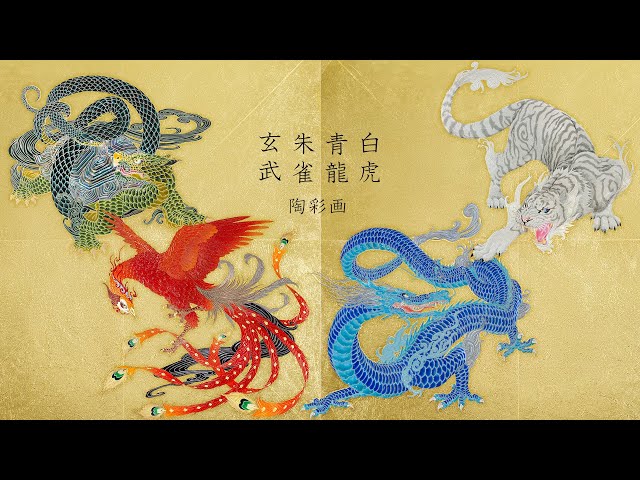 陶彩画 玄武 朱雀 青龍 白虎 - YouTube