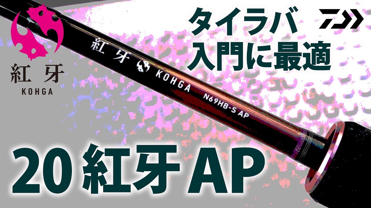 タイラバ】紅牙APを徹底解説！ - YouTube