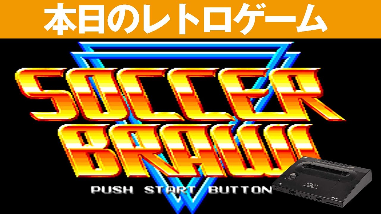 NEOGEO】本日のゲームはこちら！『サッカーブロール』未来的なサッカー