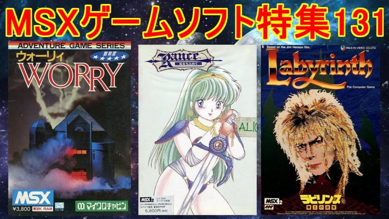 MSXゲームソフト特集131】5作品紹介＃ランス#ウォーリィ＃ラビリンス